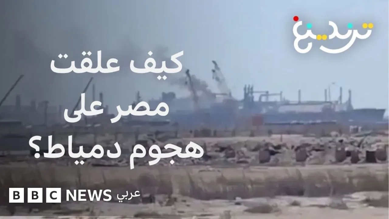 حادثة إصابة طائرة مسيرة في ميناء دمياط المصري تثير القلق